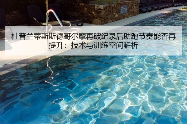 du-pu-lan-di-si-si-de-ge-er-mo-zai-po-ji-lu-hou-zhu-pao-jie-zou-neng-fou-zai-ti-sheng-ji-shu-yu-xun-lian-kong-jian-jie-1-406.jpg
