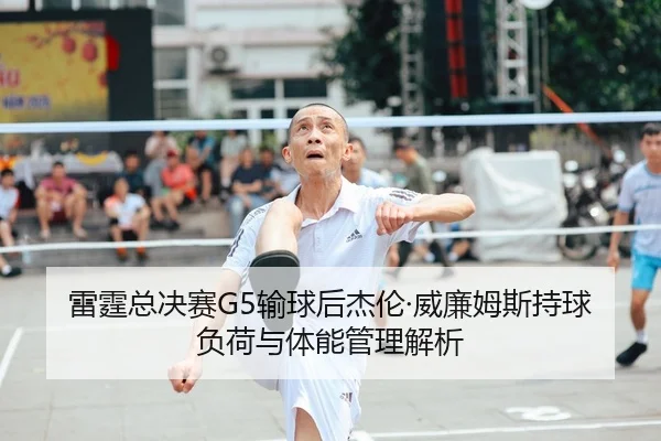 lei-ting-zong-jue-sai-shu-qiu-hou-jie-lun-wei-lian-mu-si-chi-qiu-fu-he-yu-ti-neng-guan-li-jie-xi-1-771.jpg