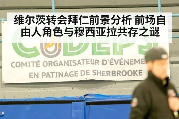 维尔茨转会拜仁前景分析 前场自由人角色与穆西亚拉共存之谜